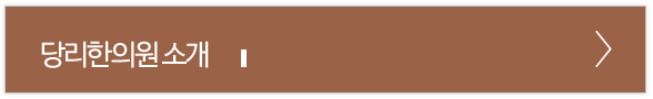 당리한의원 소개