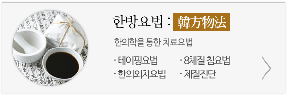 한방요법