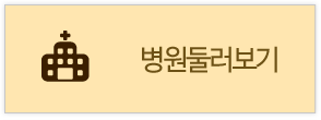 병원둘러보기