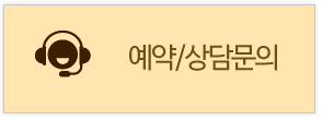 예약/상담문의