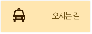 오시는길
